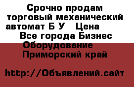 Срочно продам торговый механический автомат Б/У › Цена ­ 3 000 - Все города Бизнес » Оборудование   . Приморский край